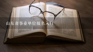 山东省事业单位报名入口