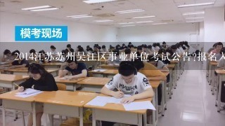 2014江苏苏州吴江区事业单位考试公告?报名入口在哪