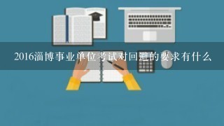 2016淄博事业单位考试对回避的要求有什么