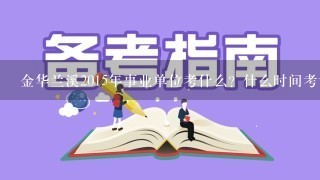 金华兰溪2015年事业单位考什么？什么时间考试？不知