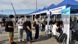 2022四川宜宾市兴文县事业单位招聘条件