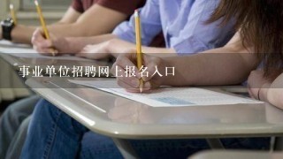 事业单位招聘网上报名入口