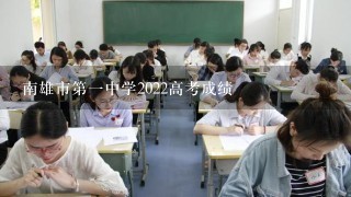 南雄市第一中学2022高考成绩