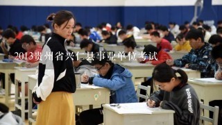2013贵州省兴仁县事业单位考试