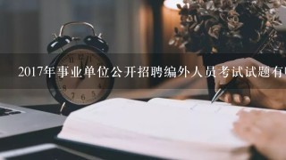 2017年事业单位公开招聘编外人员考试试题有哪些？