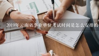 2019年云南省事业单位考试时间是怎么安排的？考一整天吗？