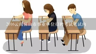 2016云南保山市事业单位招聘考试笔试内