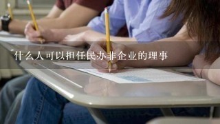 什么人可以担任民办非企业的理事