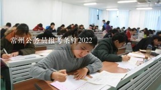 常州公务员报考条件2022