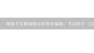 现报考安徽铜陵市的事业编制，考试科目《公共基础知识》《职业能力测试》，请教什么出版社的什么教材好?