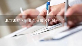 北京海淀区事业单位报名时间？？？