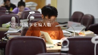 2022年鄄城事业编人数