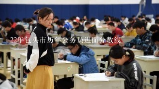 22年包头市历年公务员进面分数线