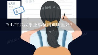 2017年武汉事业单位培训哪里好？