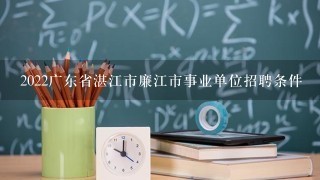 2022广东省湛江市廉江市事业单位招聘条件