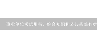 事业单位考试用书，综合知识和公共基础有啥区别啊？