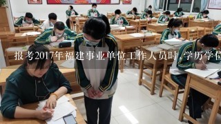 报考2017年福建事业单位工作人员时,学历学位如何认证?辅修专业能否作为报考相应岗位所需专业的依据？