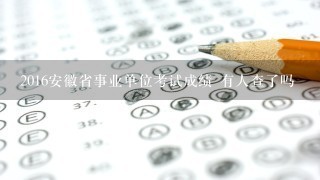 2016安徽省事业单位考试成绩 有人查了吗