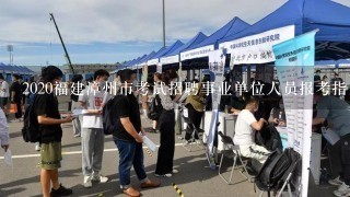 2020福建漳州市考试招聘事业单位人员报考指南