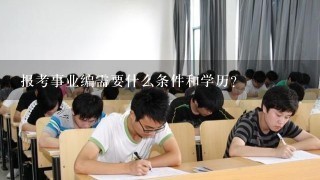 报考事业编需要什么条件和学历？