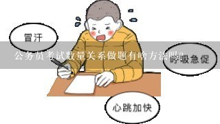 公务员考试数量关系做题有啥方法吗？