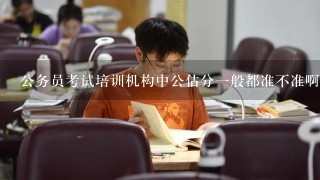 公务员考试培训机构中公估分一般都准不准啊？