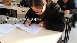 上海事业单位考试难吗