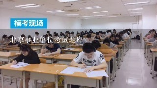 北京事业单位考试题库