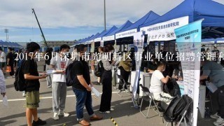 2017年6月深圳市光明新区事业单位招聘管理和专业技术岗位笔试成绩及资格初审公告哪里看？