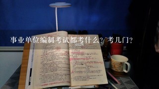 事业单位编制考试都考什么？考几门？