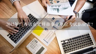 2015年广西崇左凭祥市事业单位考试职位表？