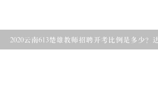 2020云南613楚雄教师招聘开考比例是多少？达不到报