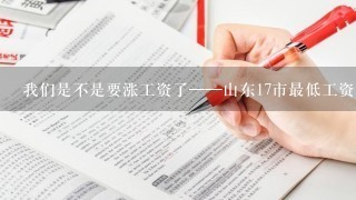 我们是不是要涨工资了——山东17市最低工资标准公布