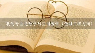 我的专业是数学与应用数学（金融工程方向）的，请问 可以报考安徽省六安市霍邱县农村信用社吗？