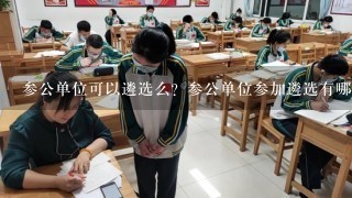 参公单位可以遴选么？参公单位参加遴选有哪些条件？