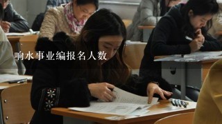 响水事业编报名人数