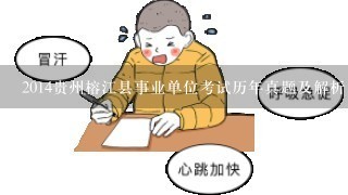 2014贵州榕江县事业单位考试历年真题及解析