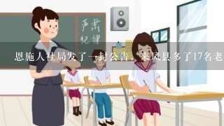 恩施人社局发了一封公告，来凤县多了17名老师