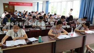 职业分析调查问卷怎么做