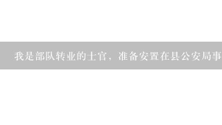 我是部队转业的士官，准备安置在县公安局事业编，有警服和警衔吗？