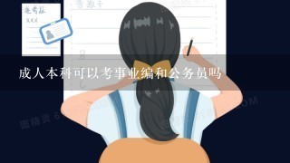 成人本科可以考事业编和公务员吗