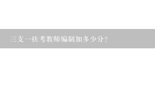 三支一扶考教师编制加多少分？