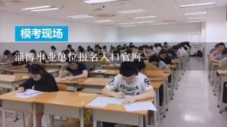 淄博事业单位报名入口官网