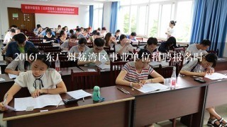 2016广东广州荔湾区事业单位招聘报名时