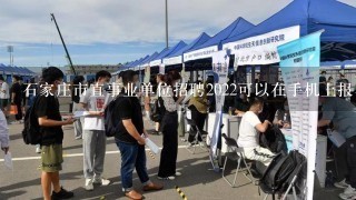 石家庄市直事业单位招聘2022可以在手机上报名吗?