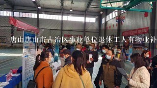 唐山唐山市古冶区事业单位退休工人有物业补贴吗？