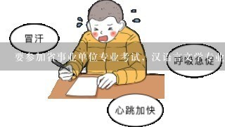 要参加省事业单位专业考试，汉语言文学专业，不知道