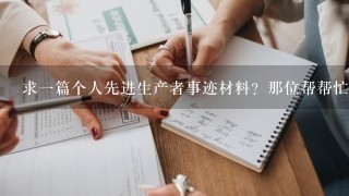 求一篇个人先进生产者事迹材料？那位帮帮忙