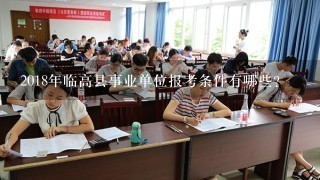 2018年临高县事业单位报考条件有哪些？