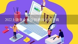 2022上饶事业单位招聘岗位表下载